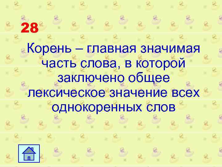 28 Корень – главная значимая часть слова, в которой заключено общее лексическое значение всех