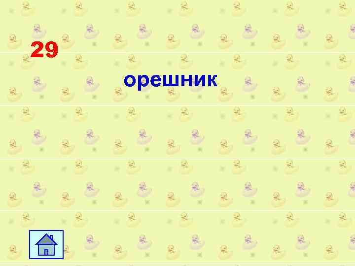 29 орешник 