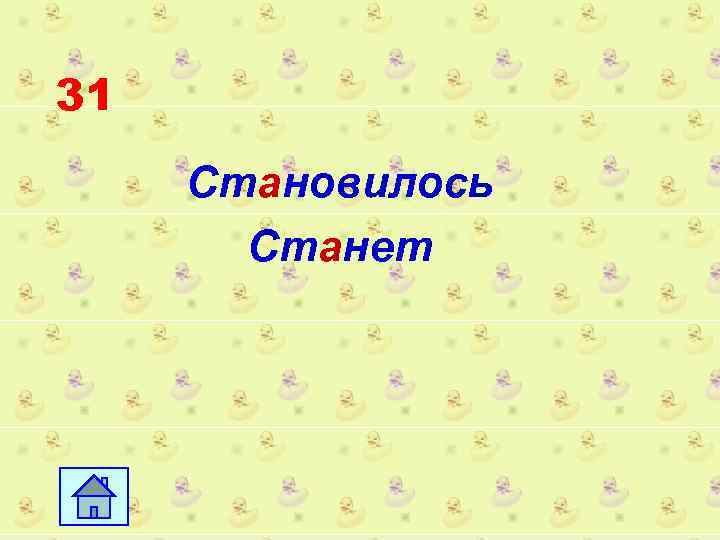 31 Становилось Станет 