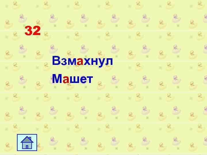 32 Взмахнул Машет 
