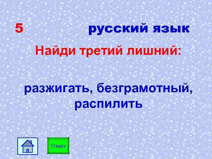 5 русский язык Найди третий лишний: разжигать, безграмотный, распилить Ответ 