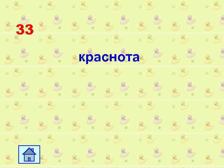 33 краснота 