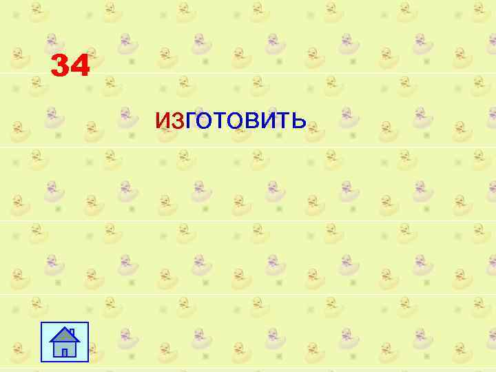 34 изготовить 