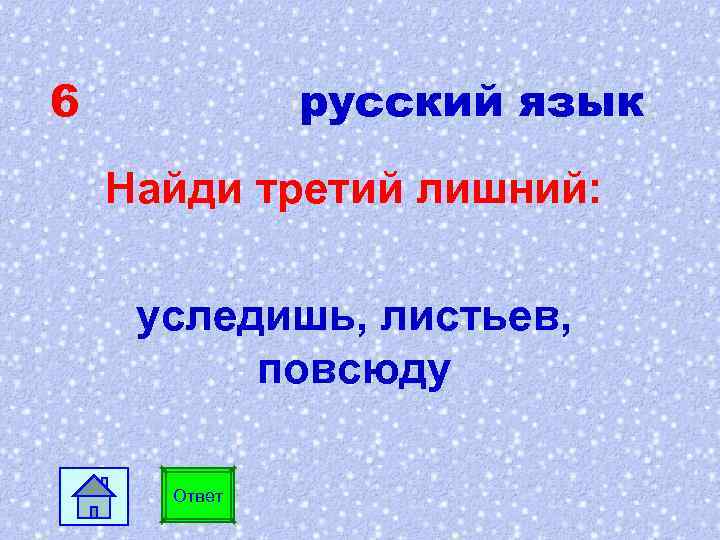 6 русский язык Найди третий лишний: уследишь, листьев, повсюду Ответ 