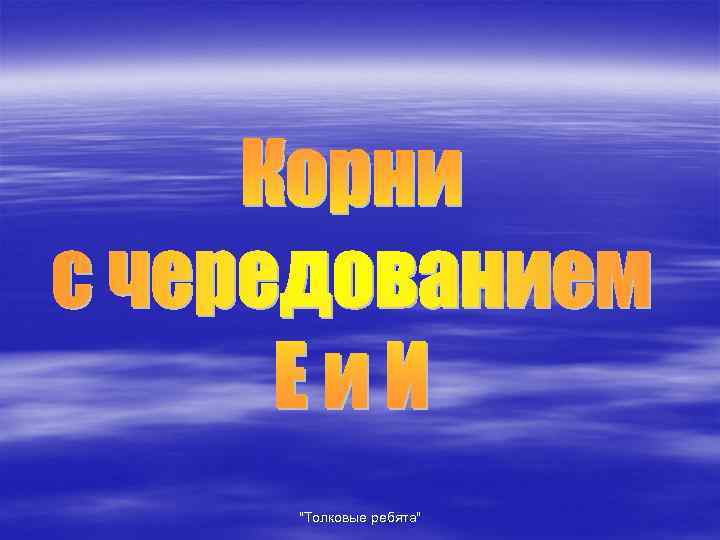 "Толковые ребята" 