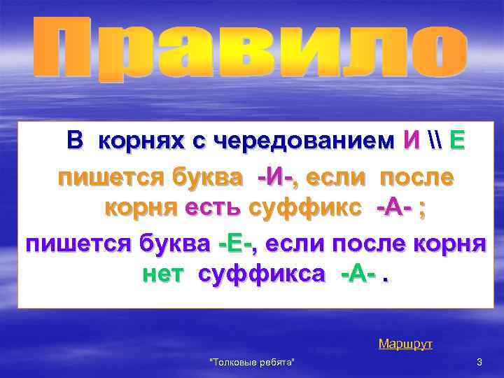 В корнях с чередованием И \ Е пишется буква -И-, если после корня есть