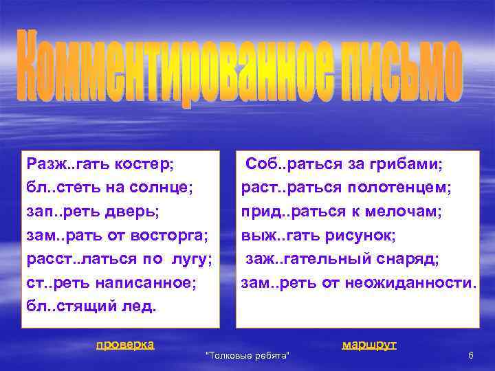 Разж. . гать костер; бл. . стеть на cолнце; зап. . реть дверь; зам.