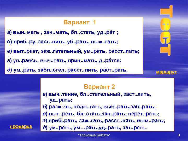 Вариант 1 а) вын. . мать , зан. . мать, бл. . стать, уд.
