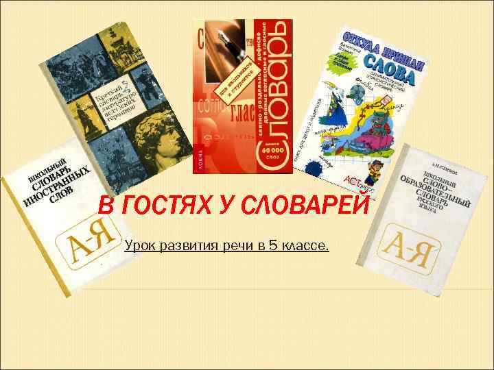 В ГОСТЯХ У СЛОВАРЕЙ Урок развития речи в 5 классе. 