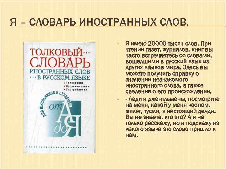 Я – СЛОВАРЬ ИНОСТРАННЫХ СЛОВ. • • Я имею 20000 тысяч слов. При чтении