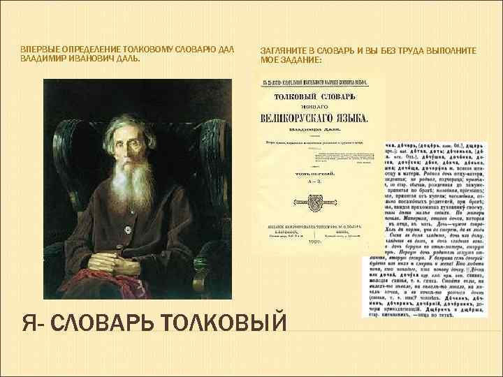 ВПЕРВЫЕ ОПРЕДЕЛЕНИЕ ТОЛКОВОМУ СЛОВАРЮ ДАЛ ВЛАДИМИР ИВАНОВИЧ ДАЛЬ. ЗАГЛЯНИТЕ В СЛОВАРЬ И ВЫ БЕЗ