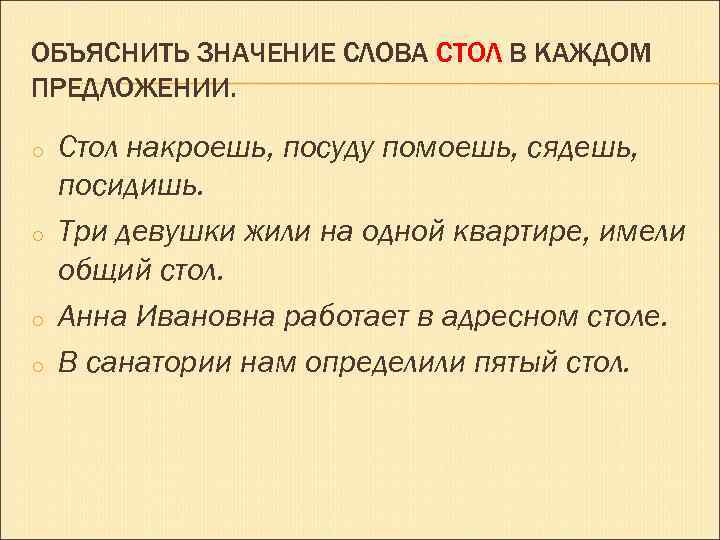 ОБЪЯСНИТЬ ЗНАЧЕНИЕ СЛОВА СТОЛ В КАЖДОМ ПРЕДЛОЖЕНИИ. o o Стол накроешь, посуду помоешь, сядешь,