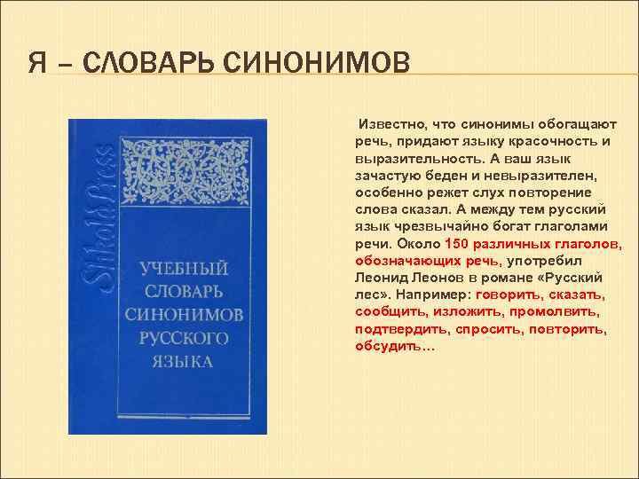 Я – СЛОВАРЬ СИНОНИМОВ Известно, что синонимы обогащают речь, придают языку красочность и выразительность.
