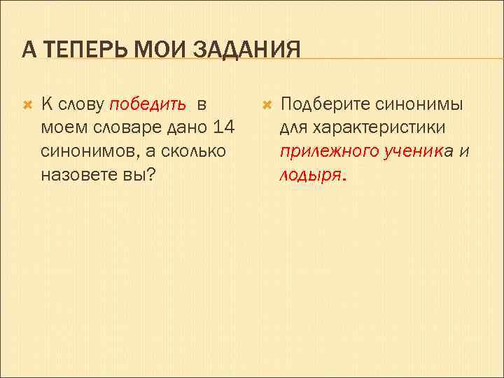 Нить синоним. Синоним к слову теперь. Синонимы к слову победить. Предложение со словом победить. Теперь синоним к этому слову.