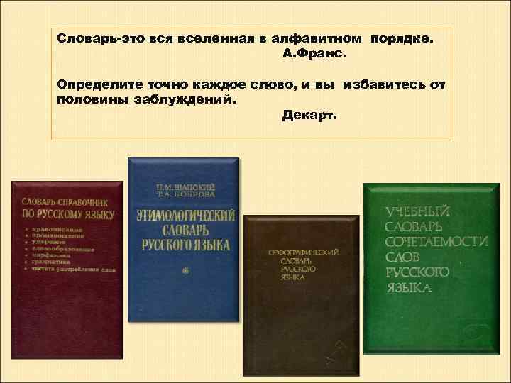 Словарь-это вся вселенная в алфавитном порядке. А. Франс. Определите точно каждое слово, и вы