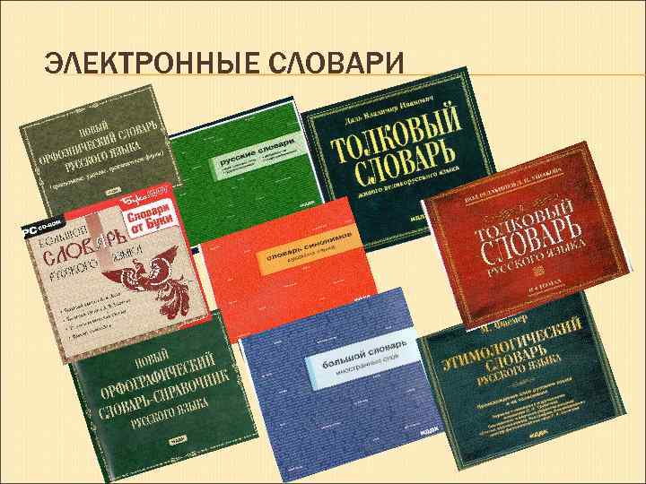 ЭЛЕКТРОННЫЕ СЛОВАРИ 