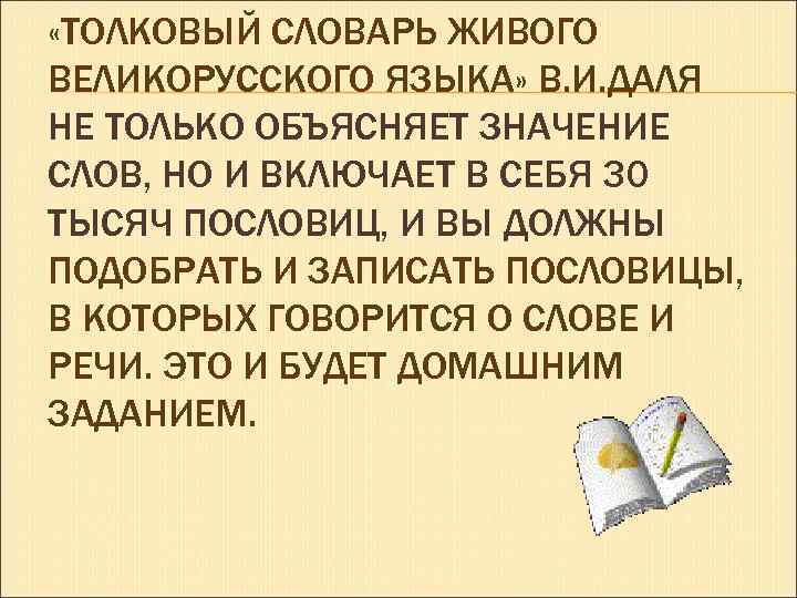  «ТОЛКОВЫЙ СЛОВАРЬ ЖИВОГО ВЕЛИКОРУССКОГО ЯЗЫКА» В. И. ДАЛЯ НЕ ТОЛЬКО ОБЪЯСНЯЕТ ЗНАЧЕНИЕ СЛОВ,