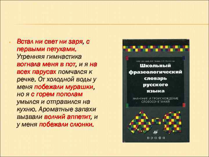 • Встал ни свет ни заря, с первыми петухами. Утренняя гимнастика вогнала меня