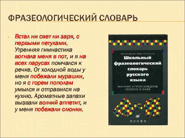 ФРАЗЕОЛОГИЧЕСКИЙ СЛОВАРЬ • Встал ни свет ни заря, с первыми петухами. Утренняя гимнастика вогнала