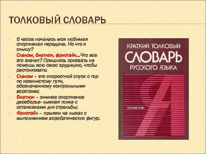 ТОЛКОВЫЙ СЛОВАРЬ • • • 6 часов началась моя любимая спортивная передача. Но что