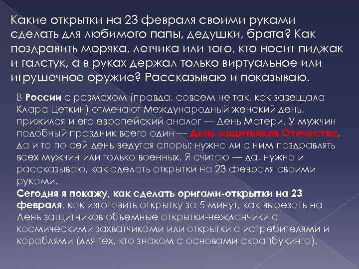 Какие открытки на 23 февраля своими руками сделать для любимого папы, дедушки, брата? Как