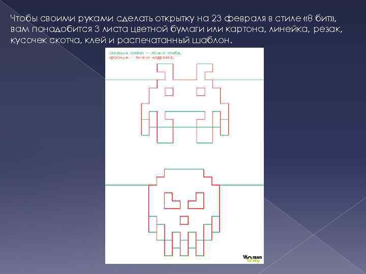 Чтобы своими руками сделать открытку на 23 февраля в стиле « 8 бит» ,