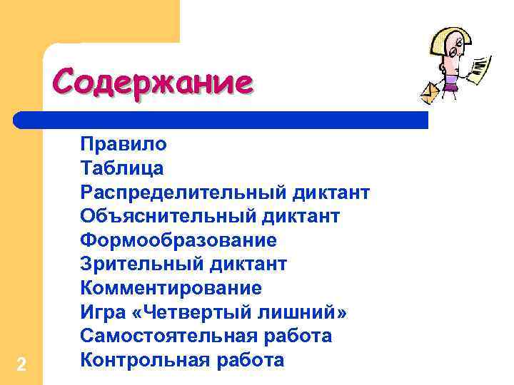 Содержание 2 Правило Таблица Распределительный диктант Объяснительный диктант Формообразование Зрительный диктант Комментирование Игра «Четвертый