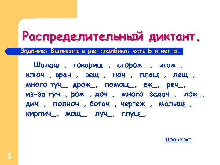 Распределительный диктант. Задание: Выписать в два столбика: есть Ь и нет Ь. Шалаш_, товарищ_,