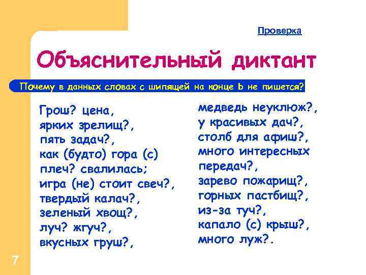 Проверка Объяснительный диктант Почему в данных словах с шипящей на конце Ь не пишется?