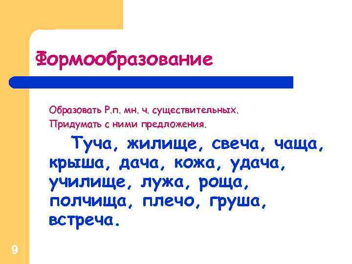 Формообразование Образовать Р. п. мн. ч. существительных. Придумать с ними предложения. Туча, жилище, свеча,