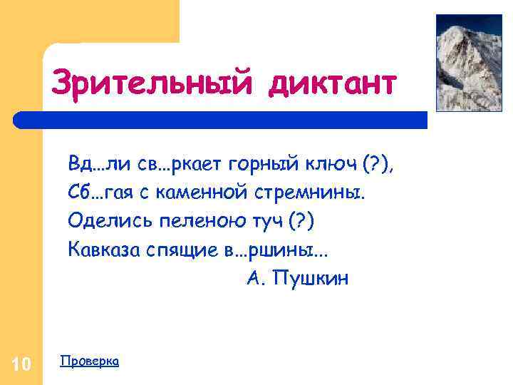 Зрительный диктант Вд…ли св…ркает горный ключ (? ), Сб…гая с каменной стремнины. Оделись пеленою