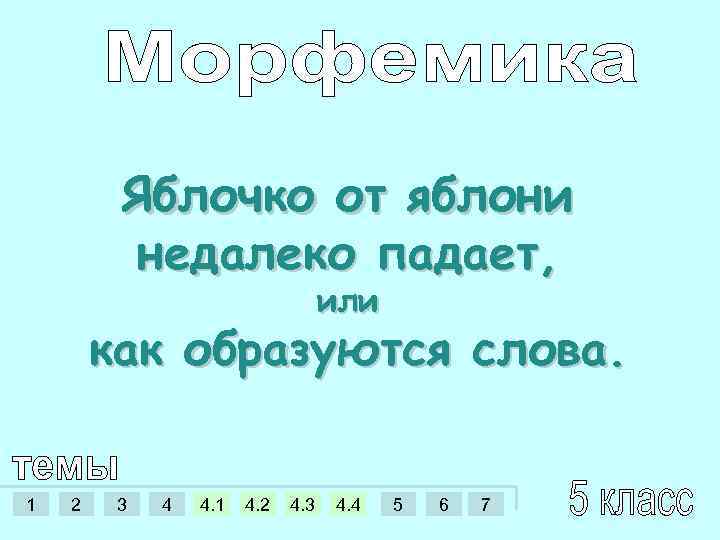 Яблочко от яблони недалеко падает, или как образуются слова. 1 2 3 4 4.