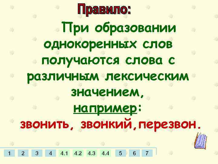 При образовании однокоренных слов получаются слова с различным лексическим значением, например: звонить, звонкий, перезвон.