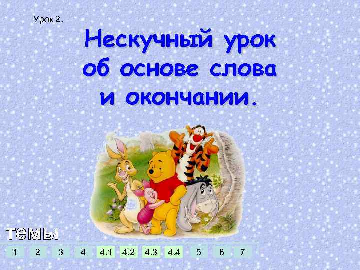 Урок 2. 1 2 3 Нескучный урок об основе слова и окончании. 4 4.