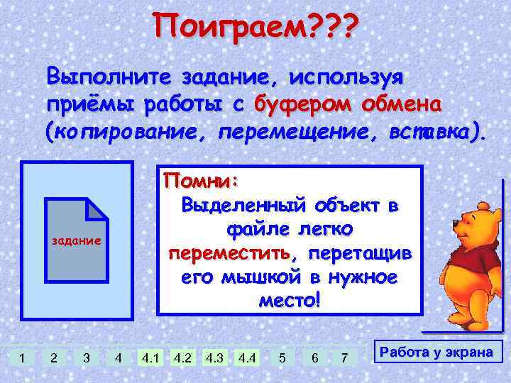 Поиграем? ? ? Выполните задание, используя приёмы работы с буфером обмена (копирование, перемещение, вставка).