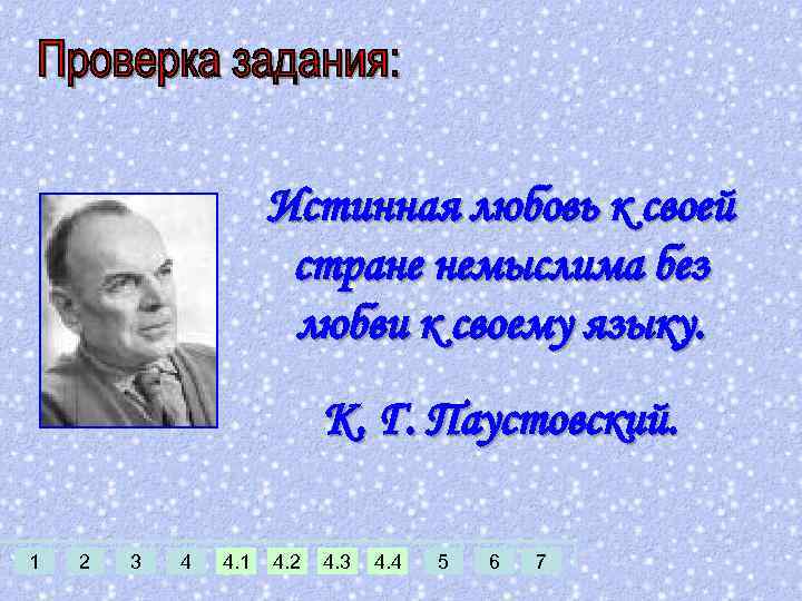 Истинная любовь к своей стране немыслима без любви к своему языку. К. Г. Паустовский.