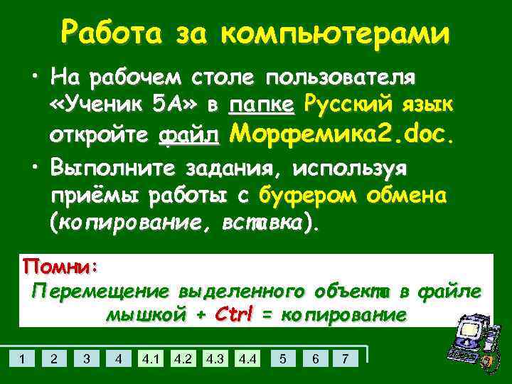 Работа за компьютерами • На рабочем столе пользователя «Ученик 5 А» в папке Русский