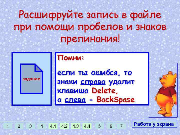 Расшифруйте запись в файле при помощи пробелов и знаков препинания! Помни: если ты ошибся,