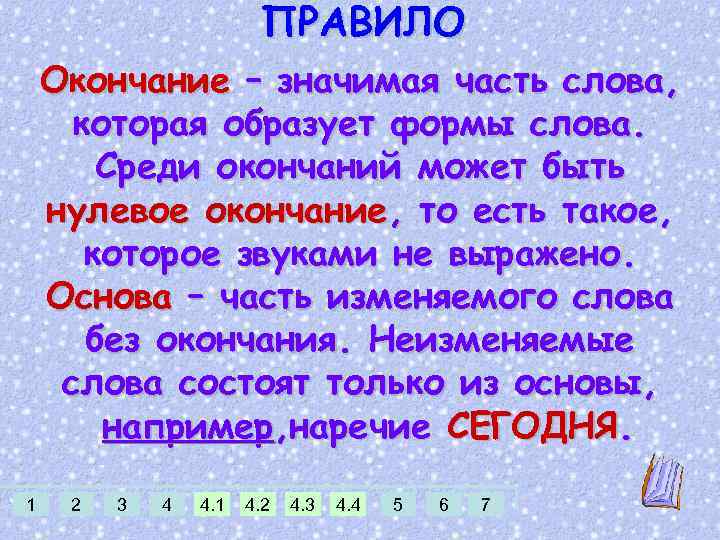 ПРАВИЛО Окончание – значимая часть слова, которая образует формы слова. Среди окончаний может быть