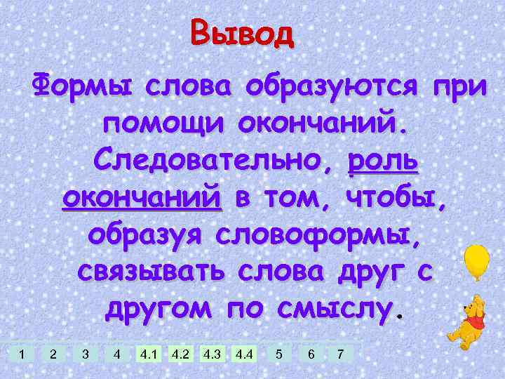 Вывод Формы слова образуются при помощи окончаний. Следовательно, роль окончаний в том, чтобы, образуя