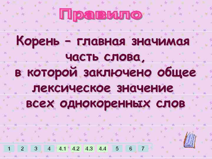 Корень – главная значимая часть слова, в которой заключено общее лексическое значение всех однокоренных