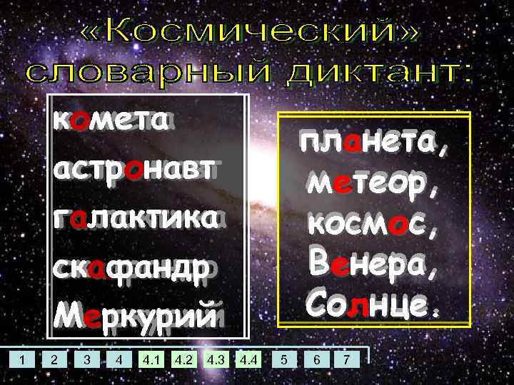 комета к…мета астронавт астр…навт галактика г…лактика скафандр ск…фандр Меркурий М…ркурий 1 2 3 4