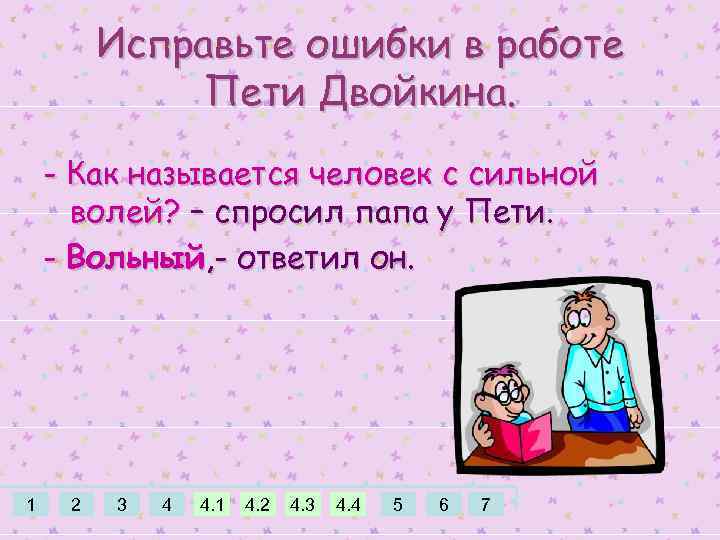 Исправьте ошибки в работе Пети Двойкина. - Как называется человек с сильной волей? –