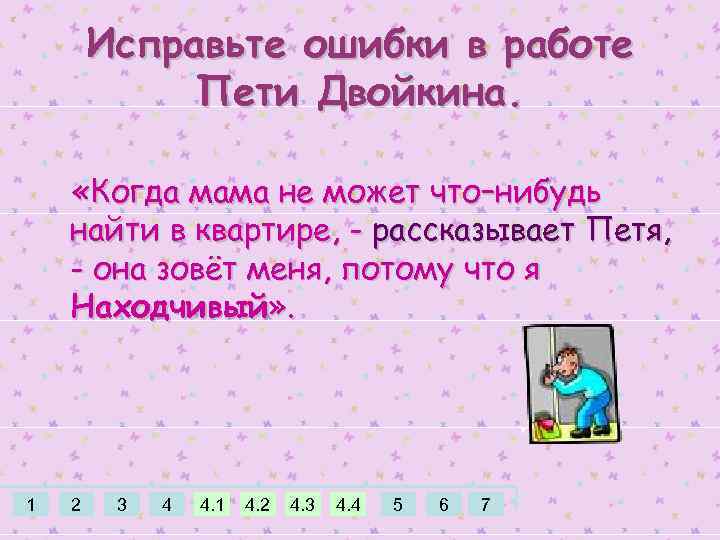 Исправьте ошибки в работе Пети Двойкина. «Когда мама не может что–нибудь найти в квартире,