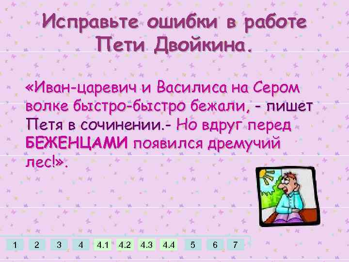 Исправьте ошибки в работе Пети Двойкина. «Иван-царевич и Василиса на Сером волке быстро-быстро бежали,