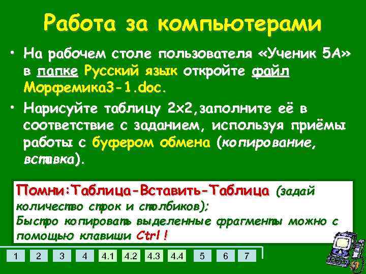 Работа за компьютерами • На рабочем столе пользователя «Ученик 5 А» в папке Русский