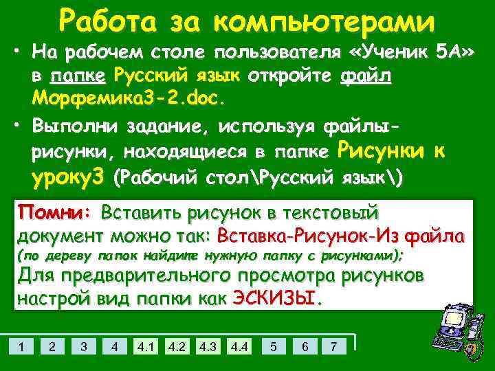 Работа за компьютерами • На рабочем столе пользователя «Ученик 5 А» в папке Русский