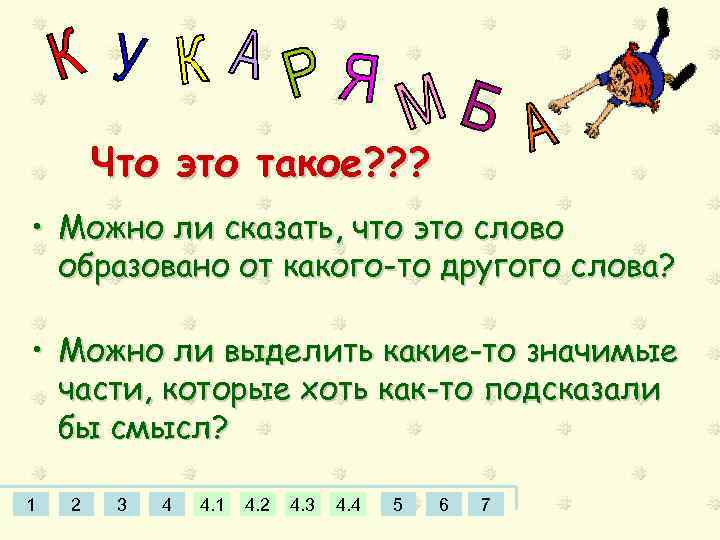 Что это такое? ? ? • Можно ли сказать, что это слово образовано от