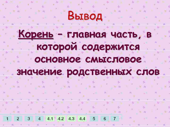 Вывод Корень – главная часть, в которой содержится основное смысловое значение родственных слов 1