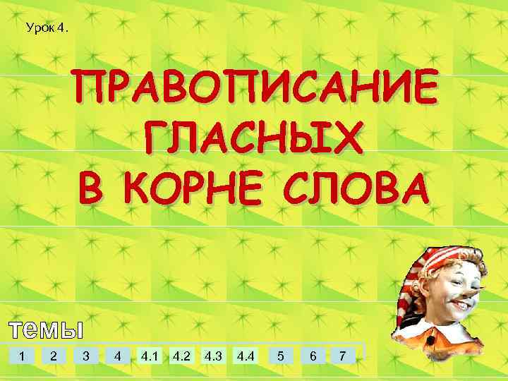 Урок 4. ПРАВОПИСАНИЕ ГЛАСНЫХ В КОРНЕ СЛОВА 1 2 3 4 4. 1 4.